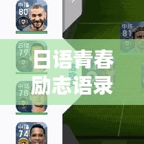 日语青春励志语录，唤醒激情，燃烧青春岁月