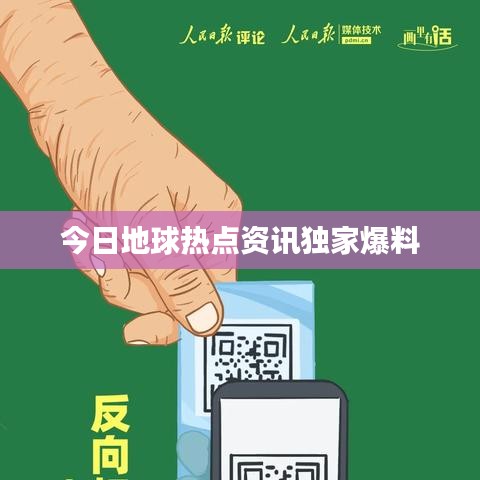 今日地球热点资讯独家爆料