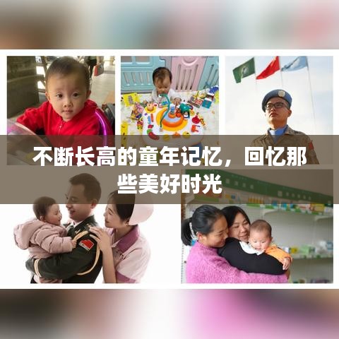不断长高的童年记忆，回忆那些美好时光