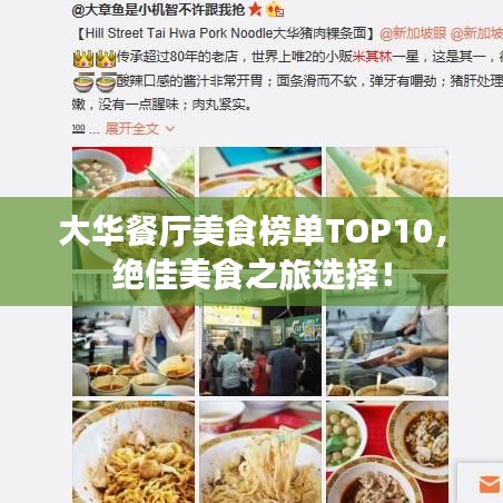 大华餐厅美食榜单TOP10，绝佳美食之旅选择！