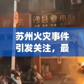 苏州火灾事件引发关注，最新新闻头条曝光