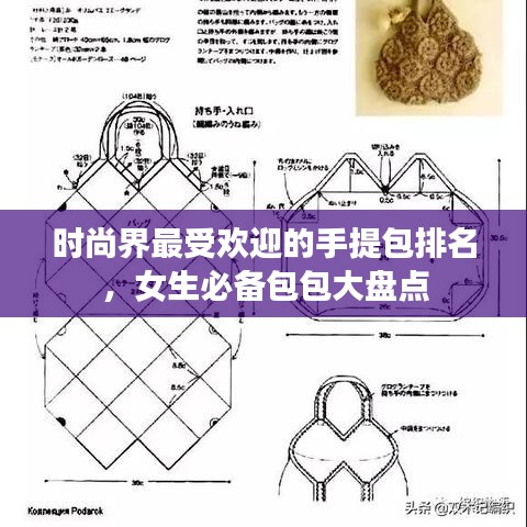 时尚界最受欢迎的手提包排名，女生必备包包大盘点