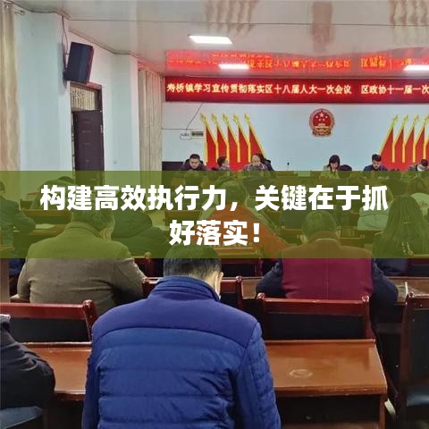构建高效执行力，关键在于抓好落实！
