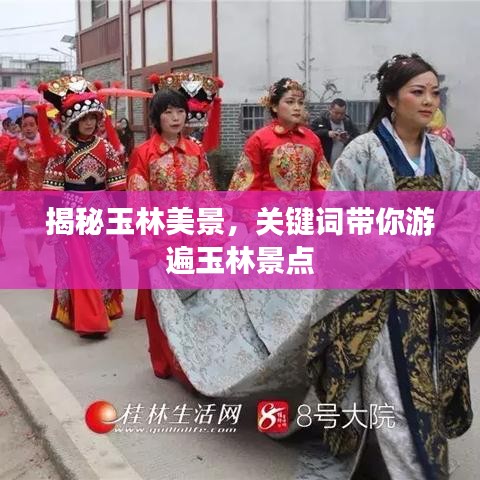 揭秘玉林美景，关键词带你游遍玉林景点