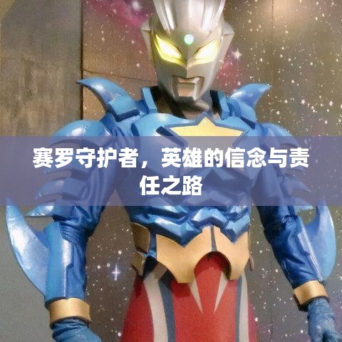 赛罗守护者，英雄的信念与责任之路