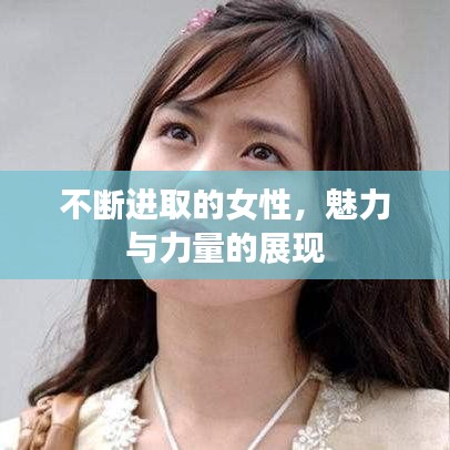 不断进取的女性，魅力与力量的展现