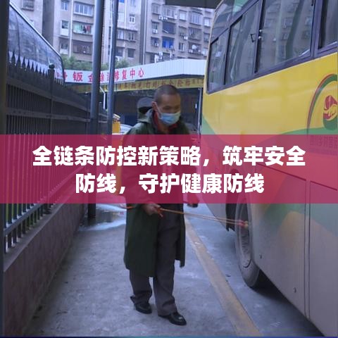 全链条防控新策略，筑牢安全防线，守护健康防线