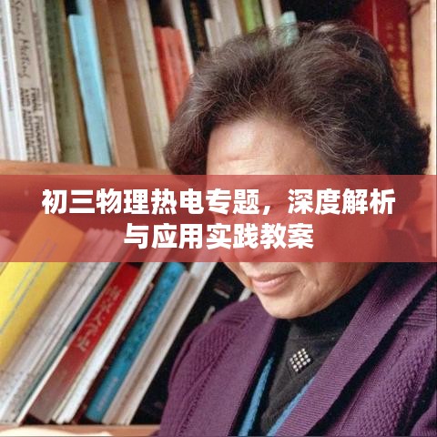 初三物理热电专题，深度解析与应用实践教案