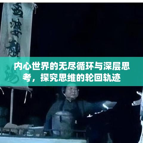 内心世界的无尽循环与深层思考，探究思维的轮回轨迹