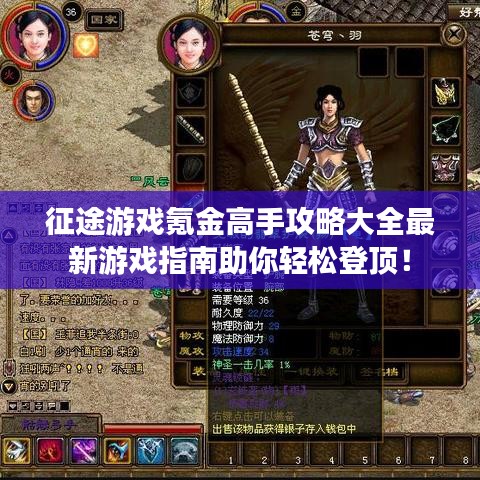 征途游戏氪金高手攻略大全最新游戏指南助你轻松登顶！