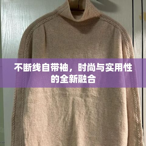 不断线自带袖，时尚与实用性的全新融合