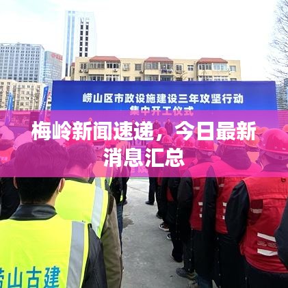 梅岭新闻速递，今日最新消息汇总