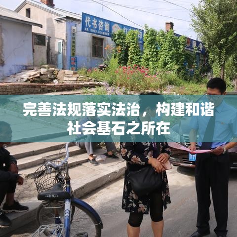 完善法规落实法治，构建和谐社会基石之所在
