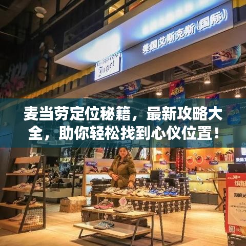 麦当劳定位秘籍，最新攻略大全，助你轻松找到心仪位置！