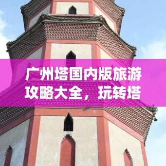 广州塔国内版旅游攻略大全，玩转塔尖美景！