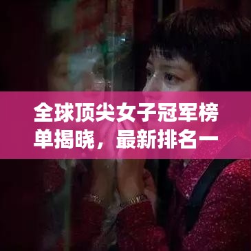 全球顶尖女子冠军榜单揭晓，最新排名一网打尽！