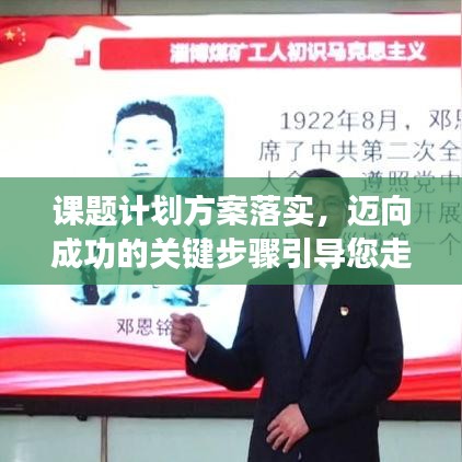 课题计划方案落实，迈向成功的关键步骤引导您走向辉煌