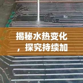 揭秘水热变化，探究持续加热的奥秘