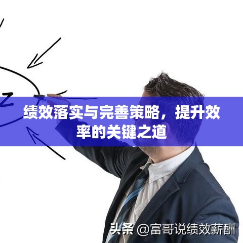 绩效落实与完善策略，提升效率的关键之道