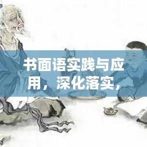 书面语实践与应用，深化落实，提升语言魅力