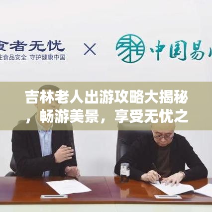 吉林老人出游攻略大揭秘，畅游美景，享受无忧之旅