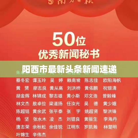 阳西市最新头条新闻速递