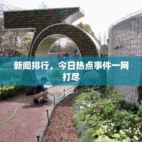 新闻排行，今日热点事件一网打尽