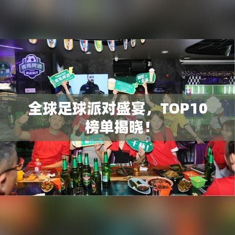 全球足球派对盛宴，TOP10榜单揭晓！