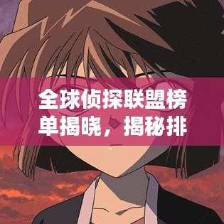 全球侦探联盟榜单揭晓，揭秘排名前十的神秘侦探团队！