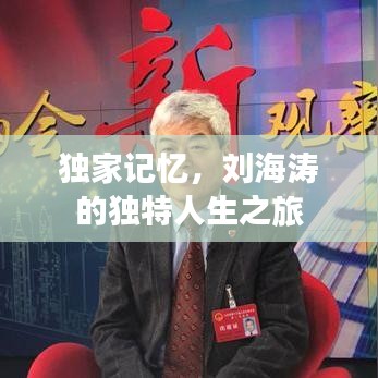 独家记忆，刘海涛的独特人生之旅