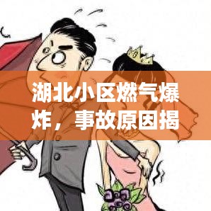 湖北小区燃气爆炸，事故原因揭秘、救援进展及后续反思