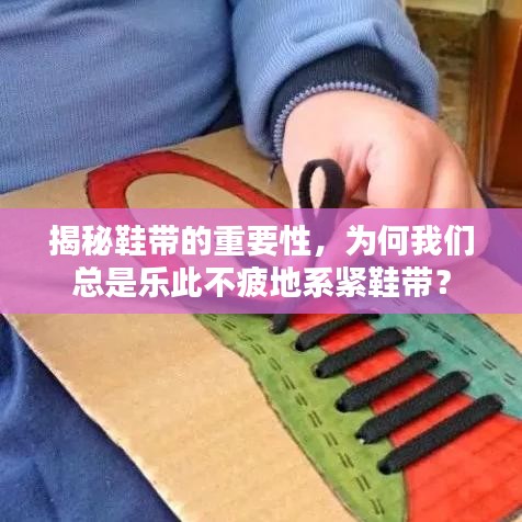 揭秘鞋带的重要性，为何我们总是乐此不疲地系紧鞋带？