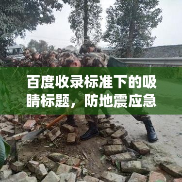 百度收录标准下的吸睛标题，防地震应急预案全面解析