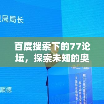 百度搜索下的77论坛，探索未知的奥秘，发现精彩的世界