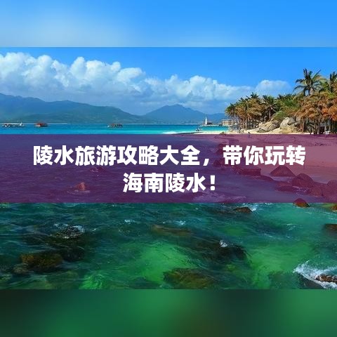 陵水旅游攻略大全，带你玩转海南陵水！