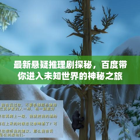 最新悬疑推理剧探秘，百度带你进入未知世界的神秘之旅