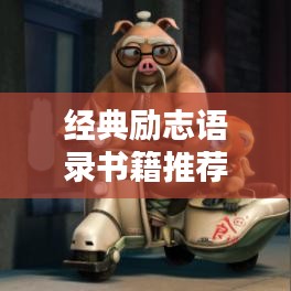 经典励志语录书籍推荐，激发潜能的终极力量