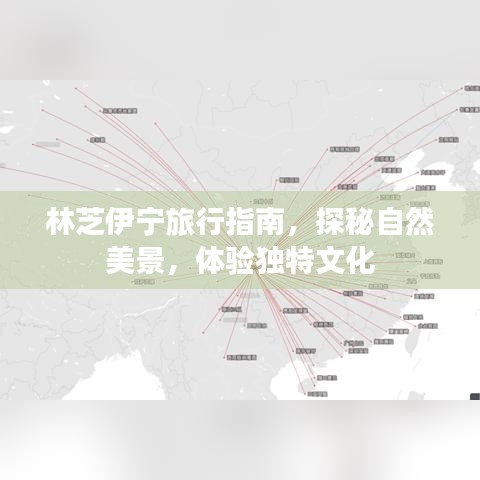 林芝伊宁旅行指南，探秘自然美景，体验独特文化