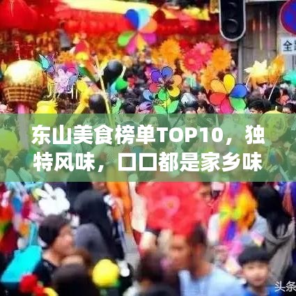 东山美食榜单TOP10，独特风味，口口都是家乡味