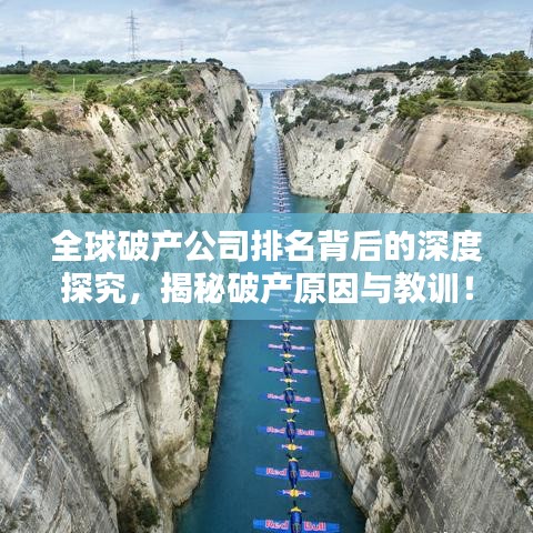 全球破产公司排名背后的深度探究，揭秘破产原因与教训！
