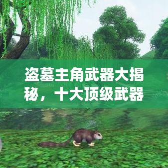 盗墓主角武器大揭秘，十大顶级武器排名榜单！