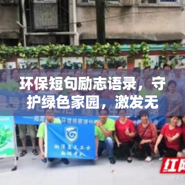 环保短句励志语录，守护绿色家园，激发无限动力