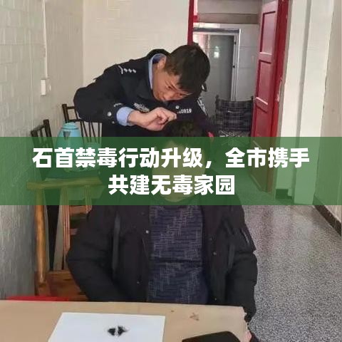 石首禁毒行动升级，全市携手共建无毒家园