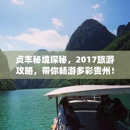 贞丰秘境探秘，2017旅游攻略，带你畅游多彩贵州！