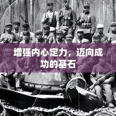 增强内心定力，迈向成功的基石