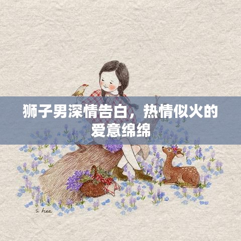 狮子男深情告白，热情似火的爱意绵绵