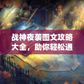 战神夜袭图文攻略大全，助你轻松通关！