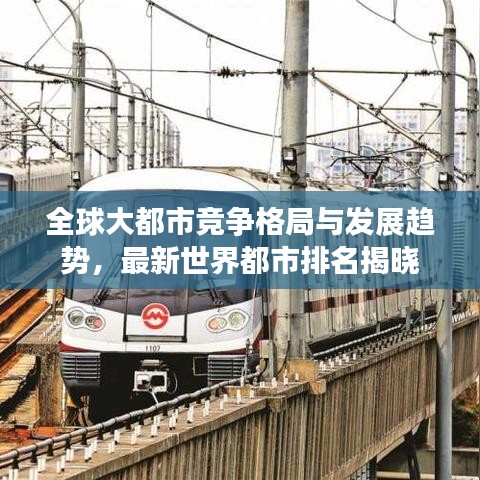 全球大都市竞争格局与发展趋势，最新世界都市排名揭晓