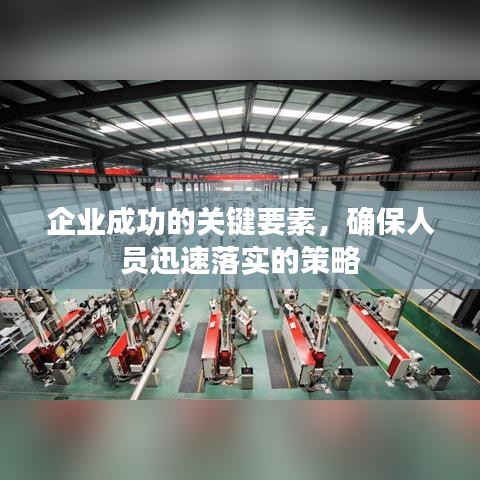 企业成功的关键要素，确保人员迅速落实的策略