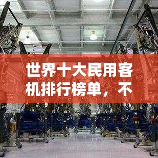 世界十大民用客机排行榜单，不容错过的航空巨擘！